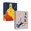 一套两本：飞鸟集+新月集 泰戈尔经典诗集双语版 商品缩略图4