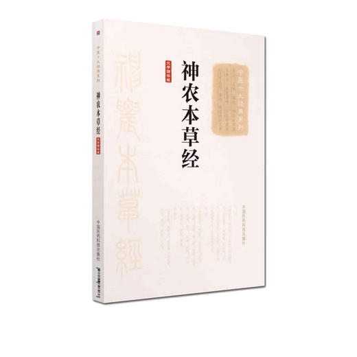 全4册 中医十大经典系列大字诵读本 神农本草经+难经+伤寒论+金匮要略 中医四大经典六经辨证外感热病杂病中医中药方剂自学入门 商品图3