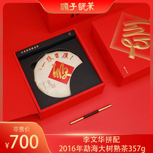 一顺百顺丨李文华拼配 2016年勐海大树熟茶357g 商品图0