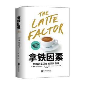拿铁因素 戴维·巴赫等 著 金融与投资