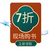 抽奖赠品-现场购书7折 商品缩略图0