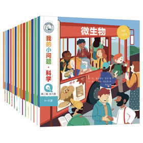 我的小问题·科学 第1-2辑 合辑 （全14册）