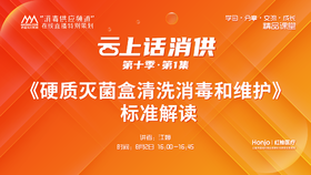 第十季第1集：《〈硬质灭菌盒清洗消毒和维护〉标准解读》（讲者：江婷）