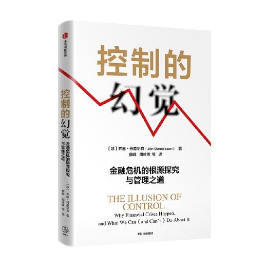 控制的错觉 金融危机的根源探究与管理之道 乔恩丹尼尔森著 作者译者专业 在主流媒体上有关注度和话题度 商品图2