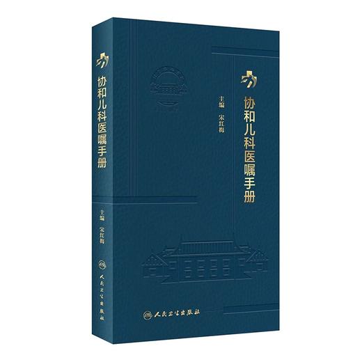 全2册 诸福棠实用儿科学 第9版+协和儿科医嘱手册 两本套装 各级医院儿科医师的案头经典 儿科常见疾病诊疗 人民卫生出版社 商品图3