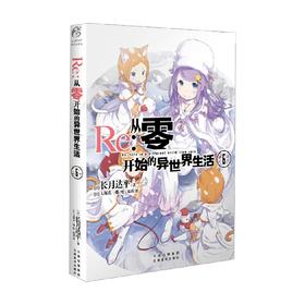 Re 从零开始的异世界生活 6 长月达平 著 动漫