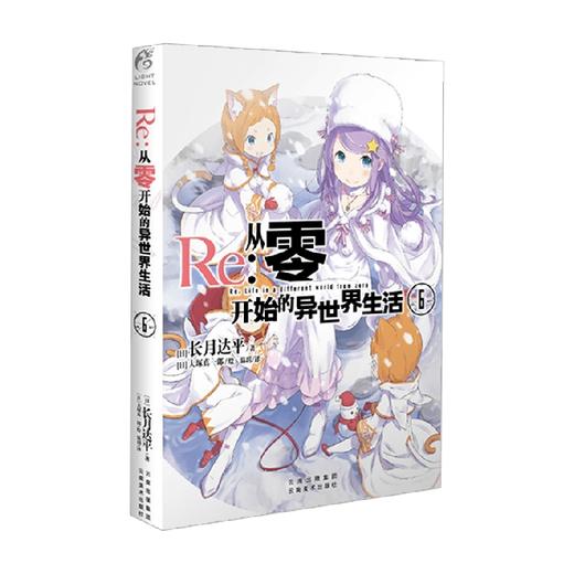 Re 从零开始的异世界生活 6 长月达平 著 动漫 商品图0