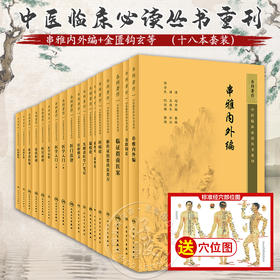 全18册 新版 金匮钩玄+秘传政治要诀及类方+医宗必读+医学心悟+证治汇补+医门法律+张氏医通等 中医临床必读丛书重刊 人民卫生出版