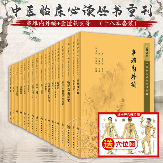 全18册 新版 金匮钩玄+秘传政治要诀及类方+医宗必读+医学心悟+证治汇补+医门法律+张氏医通等 中医临床必读丛书重刊 人民卫生出版 商品图0
