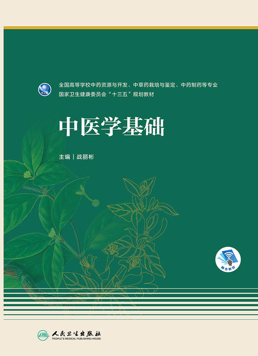 中医学基础(本科药学/配增值) 9787117342599 商品图1