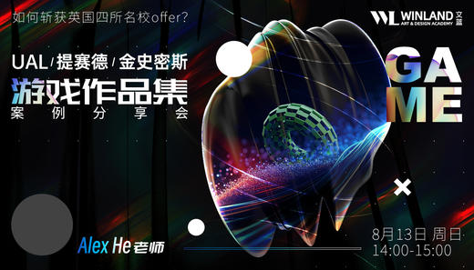 【8.13艺术】如何斩获英国四所名校offer？UAL/提赛德/金史密斯游戏作品集案例分享会 商品图0