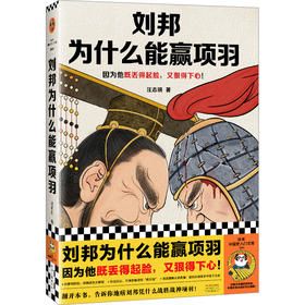 读客刘邦为什么能赢项羽 因为他既丢得起脸又狠得下心 楚汉争霸