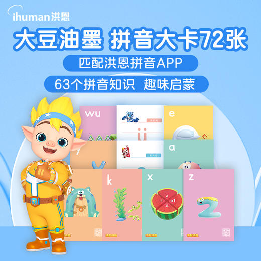 【99选3】72张拼音拼读卡片 搭配拼音APP使用更高效（可点读） 商品图0