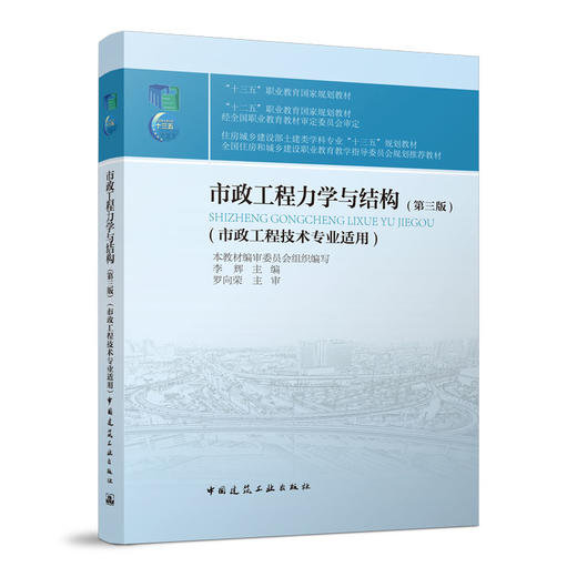 市政工程力学与结构（第三版） 商品图0