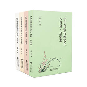 【套装4册】中华优xiu传统文化六百篇· 启蒙本 初级本 中级本 gao级本     北京师范大学出版社