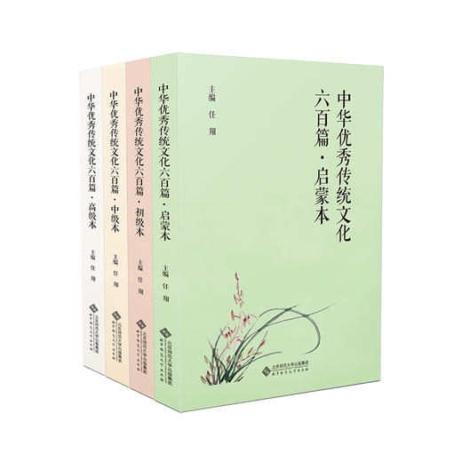 【套装4册】中华优xiu传统文化六百篇· 启蒙本 初级本 中级本 gao级本     北京师范大学出版社 商品图0