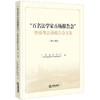 《“百名法学家百场报告会”暨南粤法治报告会文集》（第三卷）广东省法学会 广东省弘扬法治公益基金会编  商品缩略图0