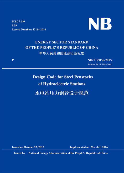 Design Code for Steel Penstocks of Hydroelectric Stations （NB/T 35056-2015 Replace DL/T 5141-2001） 商品图0