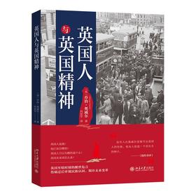 英国人与英国精神 〔英〕乔治·奥威尔（George Orwell）；肖宏宇[译] 北京大学出版社