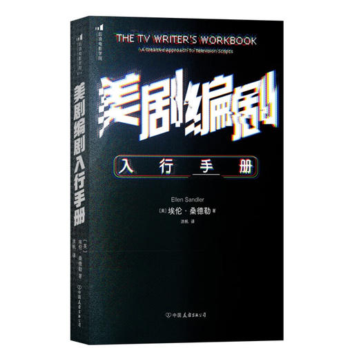 美剧编剧入行手册 埃伦·桑德勒 著 艺术 商品图1