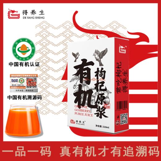 【休闲养生】得养生 有机枸杞原浆 210ml/有机枸杞干果 150g 商品图0