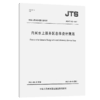 内河水上服务区总体设计规范 JTS/162-2021 商品缩略图4