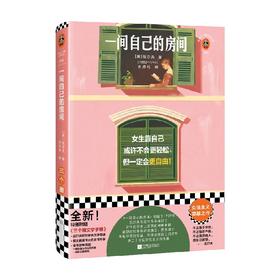 一间自己的房间 伍尔夫 著 文学