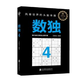 数独4 7-10岁 马殿佳 著 智力开发