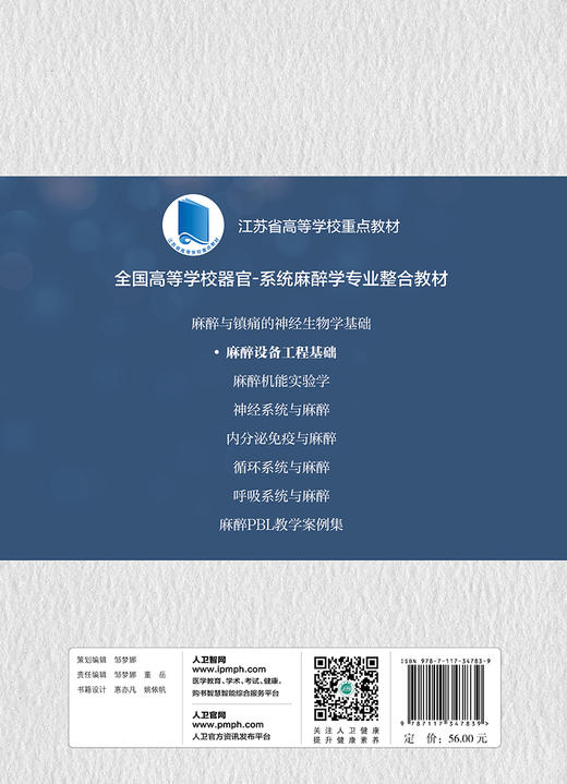 2023年新书：麻醉设备工程基础（创新教材）徐洁编（人民卫生出版社） 商品图2