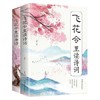 一套3本：飞花令里读唐诗 飞花令里读诗词 中国古诗词大会唐诗宋词鉴赏书籍 商品缩略图3