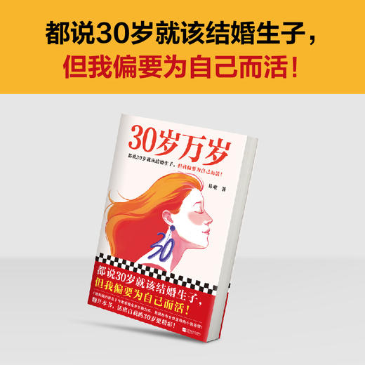 读客30岁万岁 都说30岁就该结婚生子，但我偏要为自己而活！ 商品图1