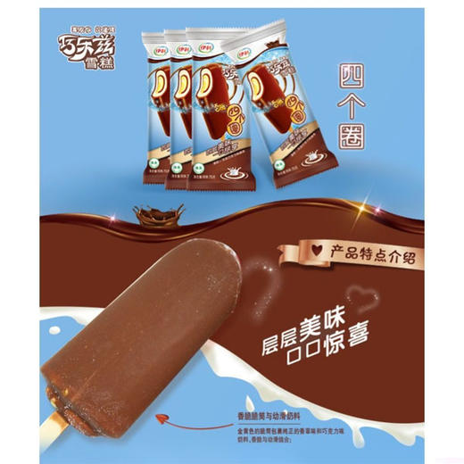 【10元4支】伊利清真巧乐兹四个圈雪糕70g（0803442） 商品图0