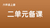 六上二单元一案三单（4-8课时）课件教案下载 商品缩略图0