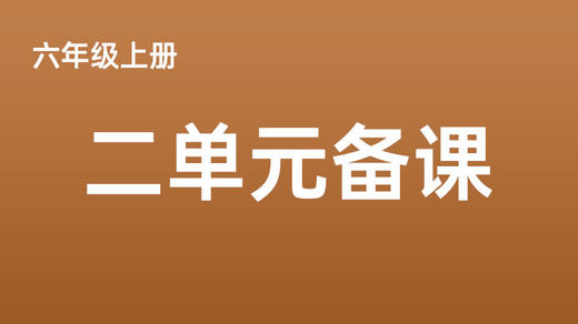 王伟东|六上二单元任务群搭建及单元解读视频分享 商品图0