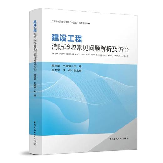 建设工程消防验收常见问题解析及防治 商品图0