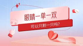 眼睛一单一双，可以只割一只吗？