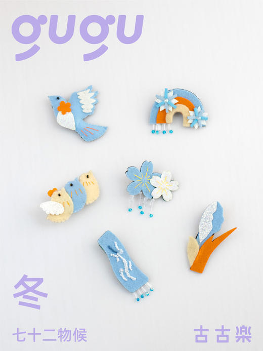 【团购】古古楽gugu 24节气物候春夏秋冬手工发饰 满57包邮（备注做胸针或发圈）4件送礼盒 商品图7