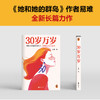 读客30岁万岁 都说30岁就该结婚生子，但我偏要为自己而活！ 商品缩略图2