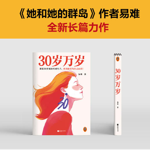 读客30岁万岁 都说30岁就该结婚生子，但我偏要为自己而活！ 商品图2