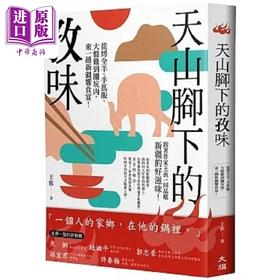 【中商原版】天山脚下的孜味 从烤全羊 手抓饭 大盘鸡到馕坑肉 来一趟新疆飨食宴 港台原版 王族 大旗