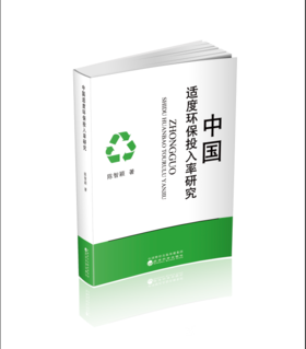 中国适度环保投入率研究