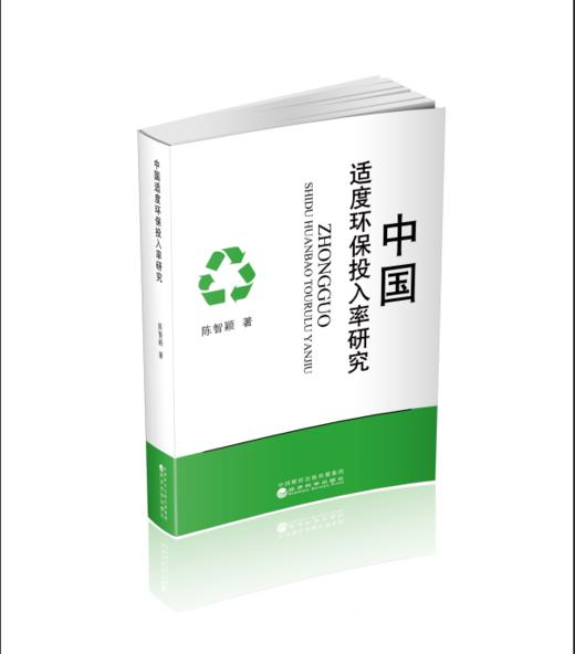 中国适度环保投入率研究 商品图0
