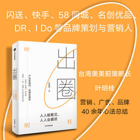 出圈 人人能看见 人人会喜欢 叶明桂著  广告鬼才叶明桂广告 营销 品牌的40余年心法总结