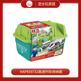 hapeE8732高速列车收纳套