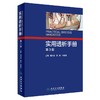 全2册 血液净化手册+实用透析手册 第3版 两本套装 人民卫生出版社 血液净化 护理学书血液透析手册操作技术医学参考书籍 商品缩略图3