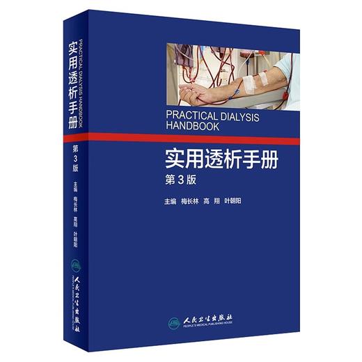 全2册 血液净化手册+实用透析手册 第3版 两本套装 人民卫生出版社 血液净化 护理学书血液透析手册操作技术医学参考书籍 商品图3