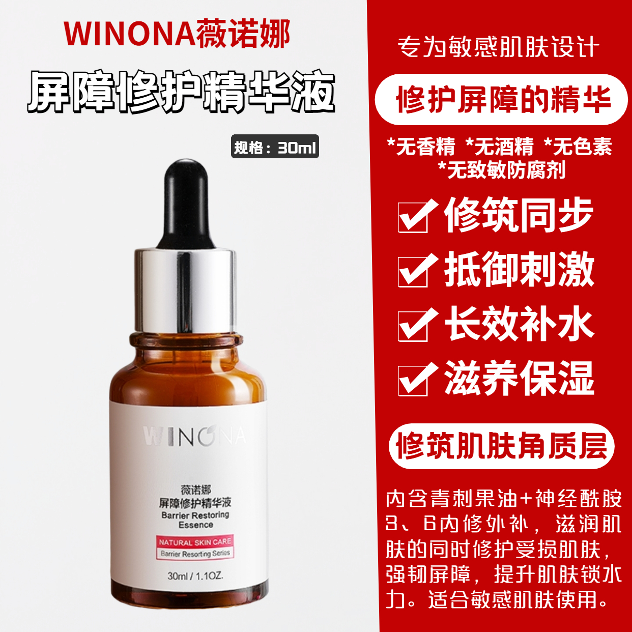 薇诺娜 | 屏障修护精华液30ml | 修复皮肤屏障 舒缓保湿 敏感肌维稳护肤