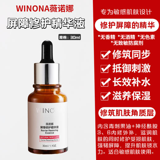 薇诺娜 | 屏障修护精华液30ml | 修复皮肤屏障 舒缓保湿 敏感肌维稳护肤 商品图0