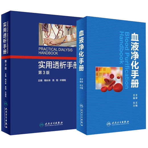 全2册 血液净化手册+实用透析手册 第3版 两本套装 人民卫生出版社 血液净化 护理学书血液透析手册操作技术医学参考书籍 商品图1