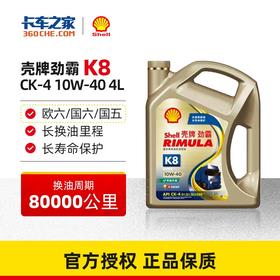 壳牌（Shell）劲霸 合成柴油润滑油 K8 10W-40 CK-4 4L